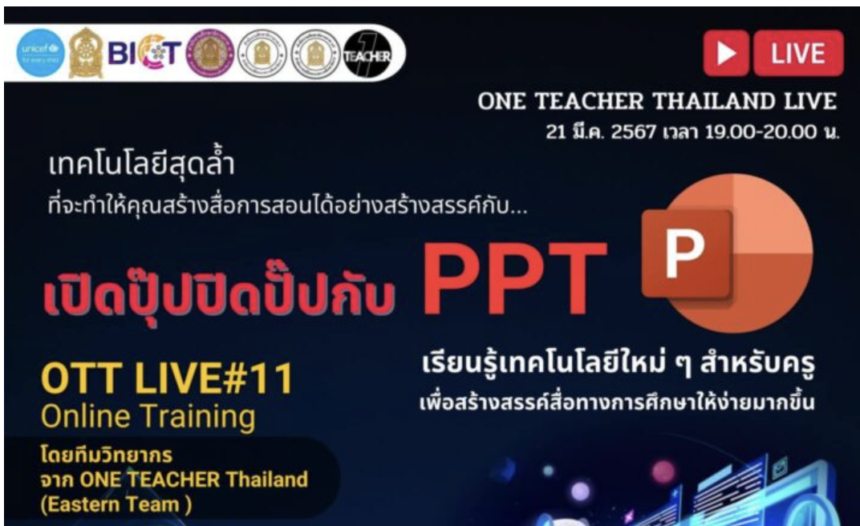 เกียรติบัตรออนไลน์ฟรี ศธ.จัดอบรม สัมนา ครั้งที่ 11 OTT LIVE ONE TEACHER Thailand