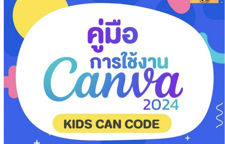 เผยแพร่ฟรี คู่มือ Canva 2024 แจกฟรี คู่มือการใช้งานเบื้องต้น ดาวน์โหลดได้ที่นี่ คู่มือ Canva 2024