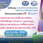 เกียรติบัตรออนไลน์ฟรี อบรมออนไลน์ การออกแบบการเรียนการสอนภาษาไทยเชิงรุก Active Learning PISA 2567