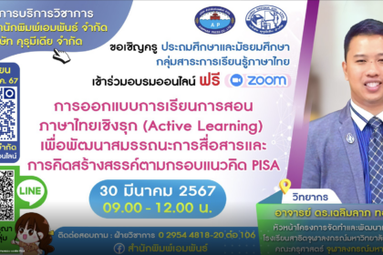 เกียรติบัตรออนไลน์ฟรี อบรมออนไลน์ การออกแบบการเรียนการสอนภาษาไทยเชิงรุก Active Learning PISA 2567
