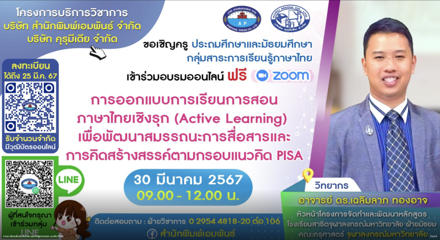 เกียรติบัตรออนไลน์ฟรี อบรมออนไลน์ การออกแบบการเรียนการสอนภาษาไทยเชิงรุก Active Learning PISA 2567