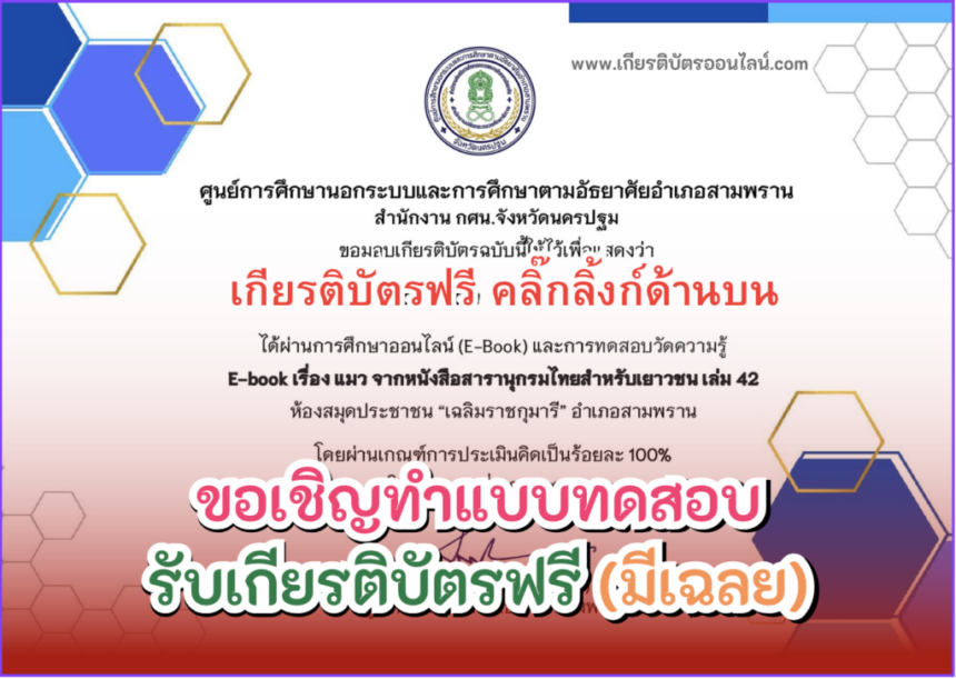 เกียรติบัตรออนไลน์ฟรี ครู นักเรียน นักศึกษา ทำแบบทดสอบ E-book เรื่อง แมว สามพราน 2567