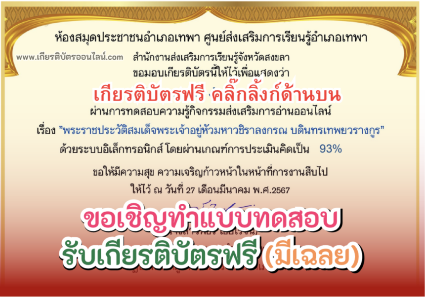 เกียรติบัตรออนไลน์ฟรี 2567 ทำแบบทดสอบ ประวัติสมเด็จพระเจ้าอยู่หัวมหาวชิราลงกรณ จากสงขลา