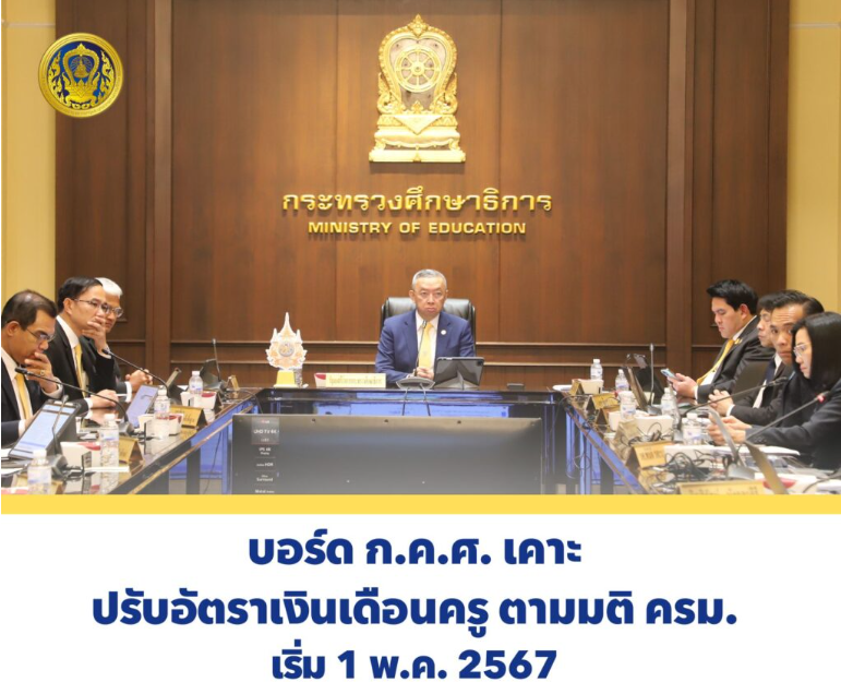 อัพเดตปรับเงินเดือนครู บรรจุใหม่ 18,000 ประจำปี 2567 ล่าสุด