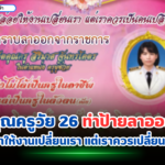 ข่าวเก่าคุณครูวัย 26 ทำป้ายลาออก ไม่ทนแล้ว อย่าให้งานเปลี่ยนเรา แต่เราควรเปลี่ยนงาน