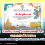 เกียรติบัตรออนไลน์ฟรี วันสงกราต์ ห้วยขวาง 2567 รับเกียรติบัตรผ่าน Email