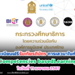 เกียรติบัตรออนไลน์ฟรี อบรมออนไลน์ครู การเสวนาในหัวข้อ Competencies basedLearning ในวันที่ 11 เมษายน 2567