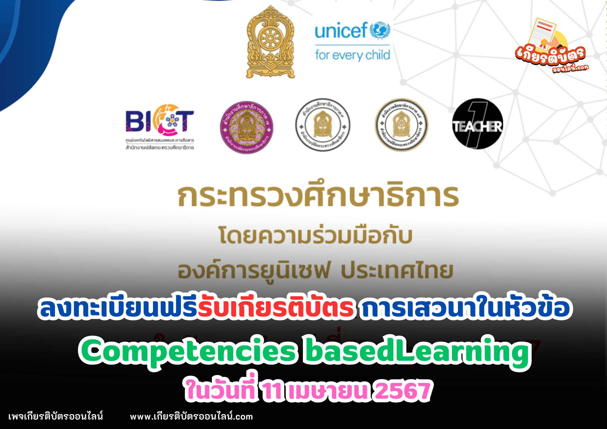 เกียรติบัตรออนไลน์ฟรี อบรมออนไลน์ครู การเสวนาในหัวข้อ Competencies basedLearning ในวันที่ 11 เมษายน 2567