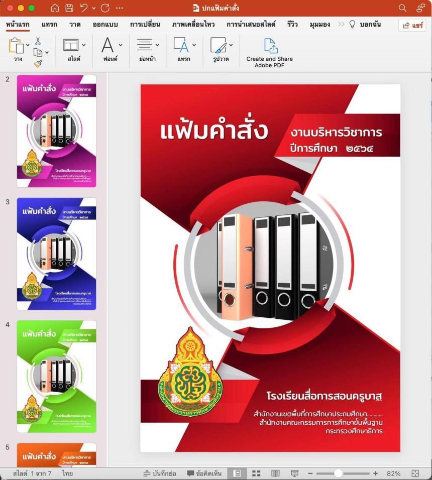 PowerPoint ไฟล์หน้าปกแก้ไขได้แฟ้มคำสั่ง 7 สี ไฟล์ PowerPoint Canva โดย ห้องสื่อการสอนครูบาส