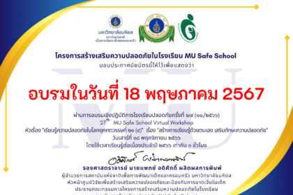 เกียรติบัตรออนไลน์ฟรี อบรมออนไลน์ โรงเรียนปลอดภัยครั้งที่ 32 เรื่อง เส้นทาง- ถนน ปลอดภัยของนักเรียน วันที่ 18 พฤษภาคม 2567