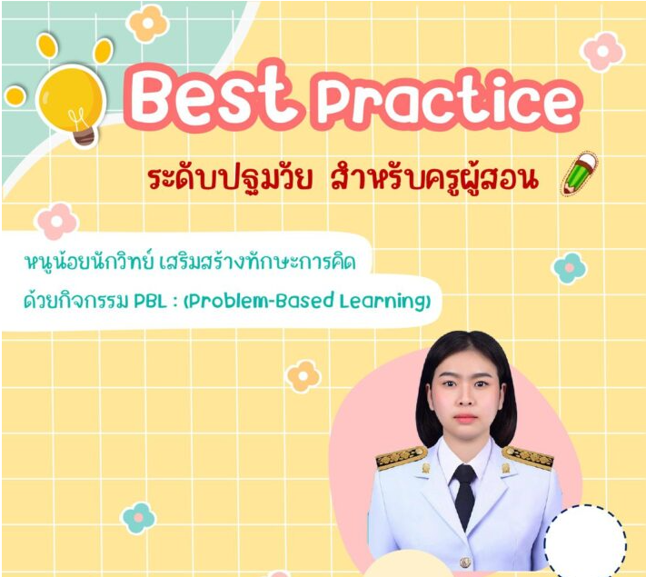 ไฟล์ best practicetปฐมวัย เรื่อง กิจกรรม PBL พัฒนาด้านการคิด ดาวน์โหลดฟรี ประจำปี 2567