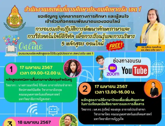 อบรมออนไลน์ 5 หลักสูตร รับวุฒิบัตรจาก สพป.ตรัง เขต 1 พัฒนาทักษะภาษาและการใช้เทคโนโลยีดิจิทัล