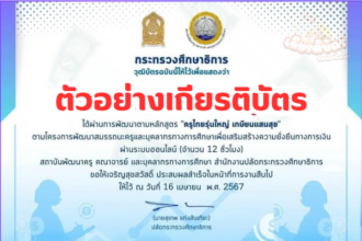 อบรมออนไลน์ ผ่านระบบ KHURU Online หลักสูตร ครูรุ่นใหญ่ เกษียณแสนสุขก่อนเกษียณอายุราชการไม่เกิน 10 ปี 2567