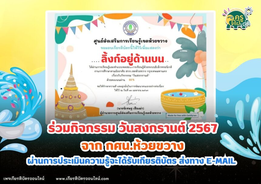 เกียรติบัตรออนไลน์ฟรี วันสงกราต์ ห้วยขวาง 2567 รับเกียรติบัตรผ่าน Email