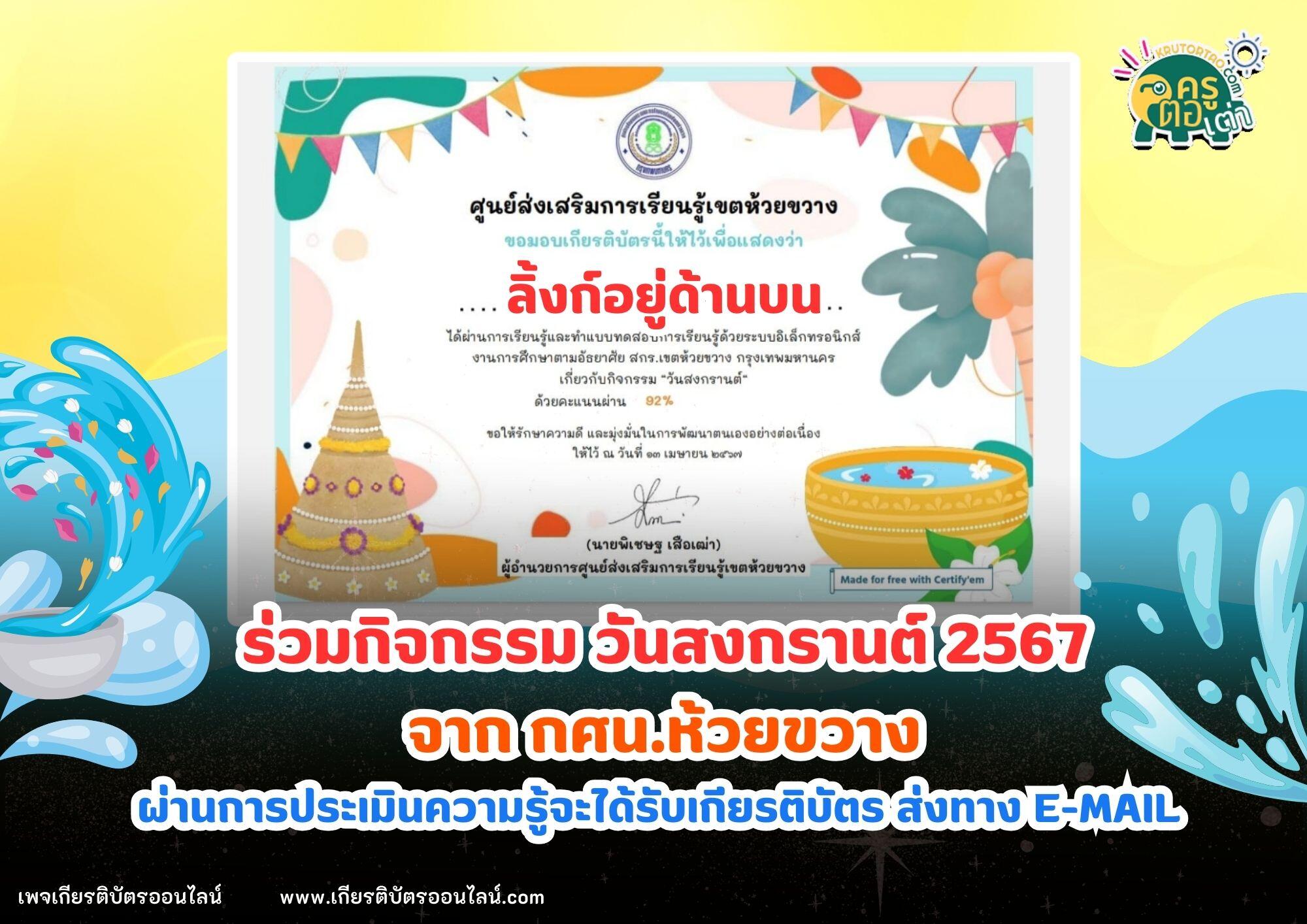 เกียรติบัตรออนไลน์ฟรี วันสงกราต์ ห้วยขวาง 2567 รับเกียรติบัตรผ่าน Email