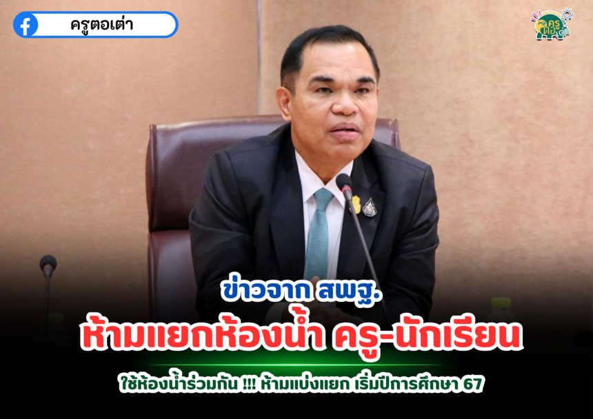 สพฐ.ย้ำห้ามแบ่งแยกห้องน้ำครูนักเรียน เริ่มปี 2567