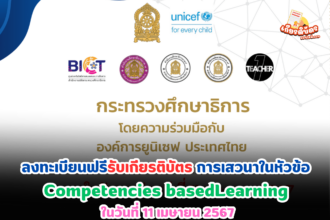 เกียรติบัตรออนไลน์ฟรี อบรมออนไลน์ครู การเสวนาในหัวข้อ Competencies basedLearning ในวันที่ 11 เมษายน 2567