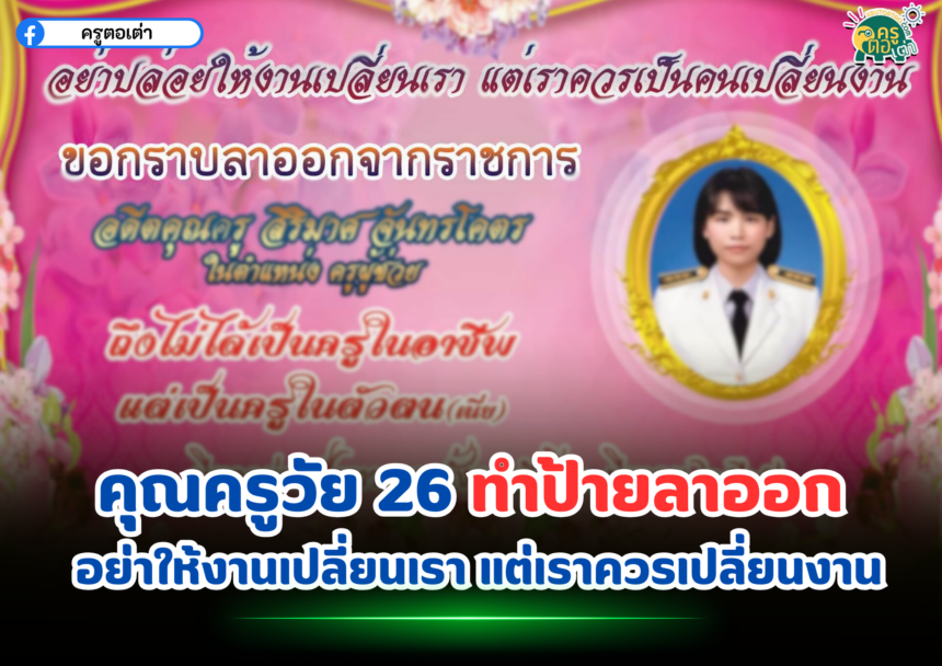 ข่าวเก่าคุณครูวัย 26 ทำป้ายลาออก ไม่ทนแล้ว อย่าให้งานเปลี่ยนเรา แต่เราควรเปลี่ยนงาน