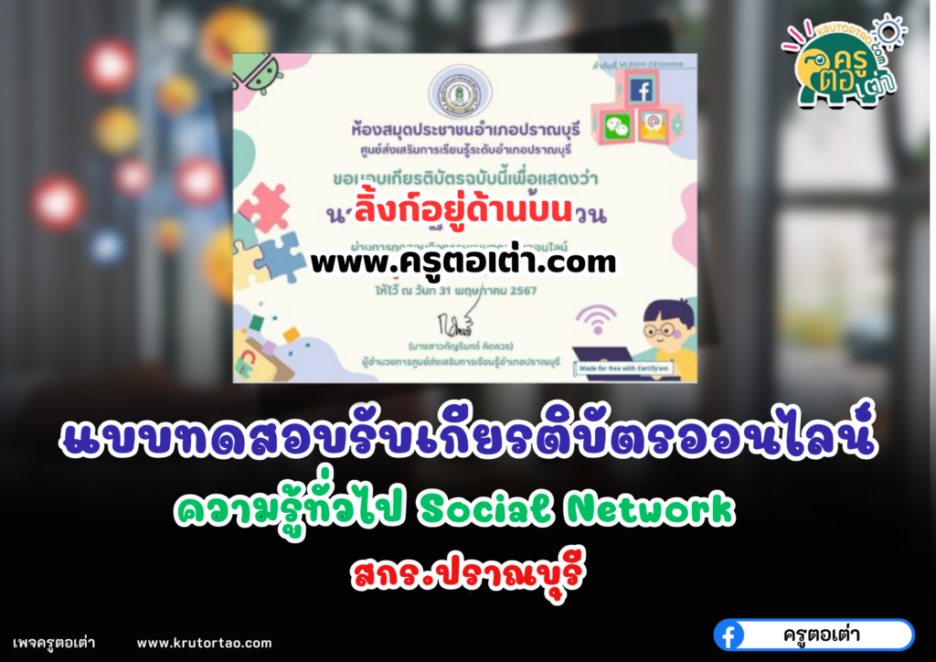 เกียรติบัตรออนไลน์ฟรี 2567 แบบทดสอบออนไลน์ ความรู้ทั่วไปเรื่อง  Social Network ปราณบุรี