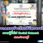 เกียรติบัตรออนไลน์ฟรี 2567 แบบทดสอบออนไลน์ ความรู้ทั่วไปเรื่อง  Social Network ปราณบุรี