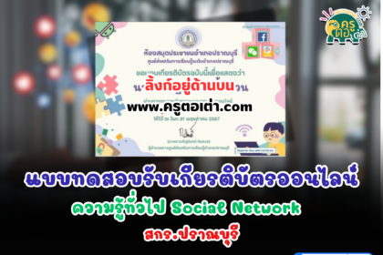 เกียรติบัตรออนไลน์ฟรี 2567 แบบทดสอบออนไลน์ ความรู้ทั่วไปเรื่อง  Social Network ปราณบุรี