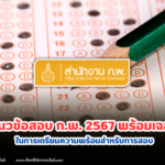 แนวข้อสอบ ก.พ. 2567 พร้อมเฉลย ชุดที่ 1 การเตรียมความพร้อมสำหรับการสอบ