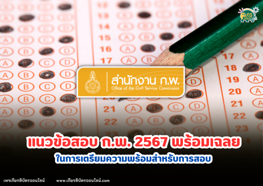 แนวข้อสอบ ก.พ. 2567 พร้อมเฉลย ชุดที่ 1 การเตรียมความพร้อมสำหรับการสอบ