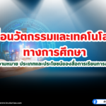 สื่อนวัตกรรมและเทคโนโลยีทางการศึกษา ความหมาย