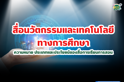 สื่อนวัตกรรมและเทคโนโลยีทางการศึกษา ความหมาย