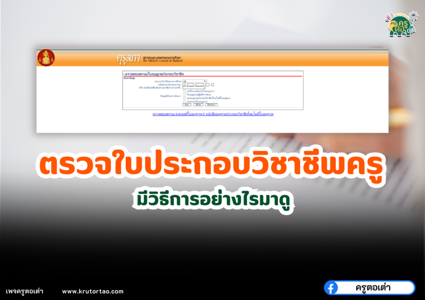 ตรวจสอบใบอนุญาตประกอบวิชาชีพ 2567 มีวิธีการอย่างไร