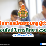 คู่มือการสมัครสอบครูผู้ช่วยออนไลน์ ปีการศึกษา 2567