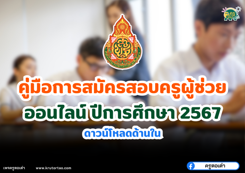 คู่มือการสมัครสอบครูผู้ช่วยออนไลน์ ปีการศึกษา 2567