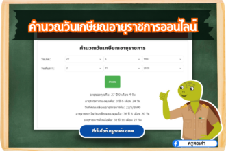 โปรแกรมคำนวณวันเกษียณอายุราชการออนไลน์ คำนวณได้ทันที