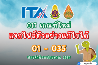 ไฟล์ตัวอย่าง OIT โรงเรียน 67 [O1-O35] แก้ไขได้ พร้อมคู่มือฉบับสมบูรณ์ พร้อมดาวน์โหลดฟรี