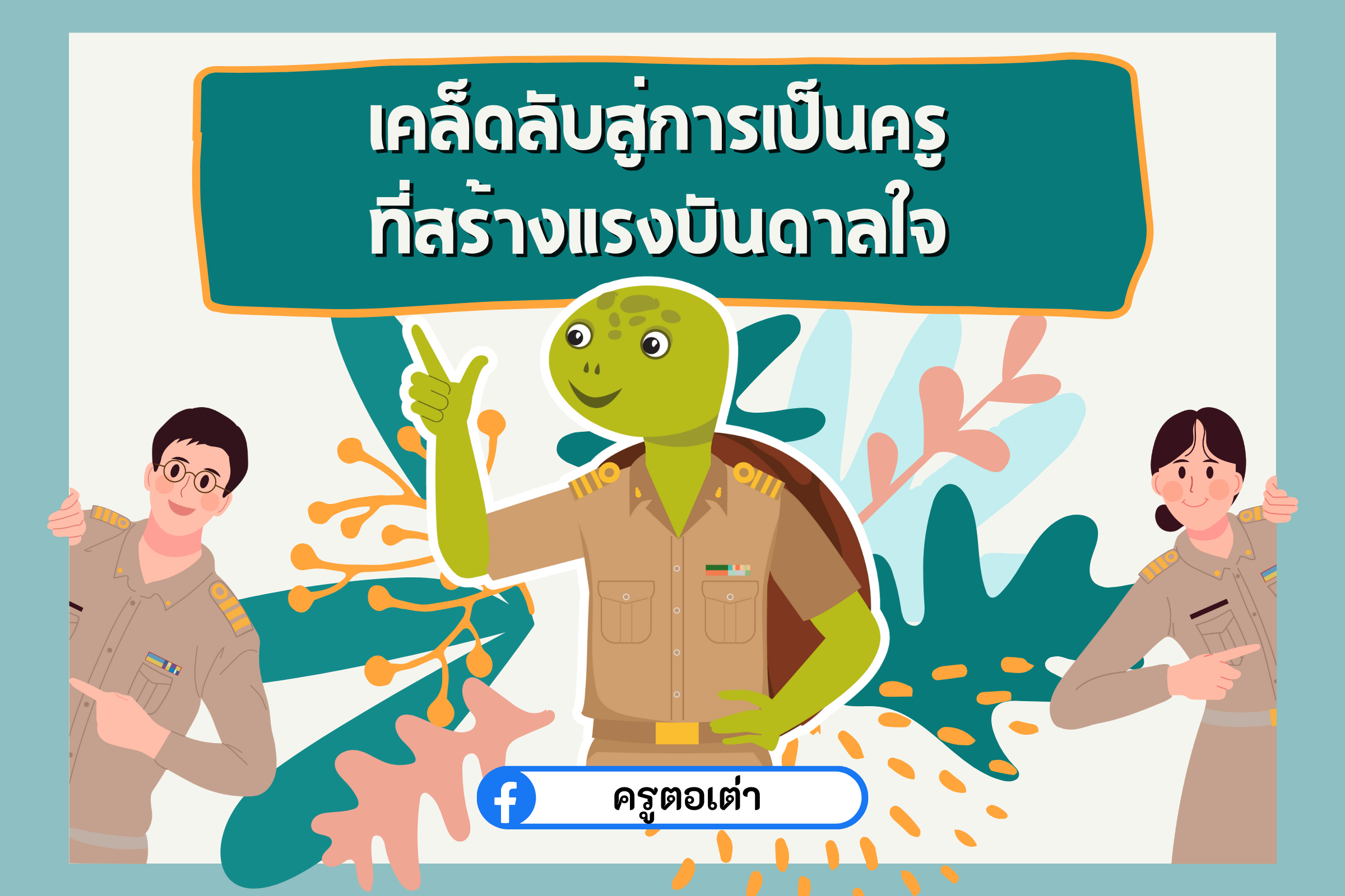 6 เคล็ดลับสู่การเป็นครูที่สร้างแรงบันดาลใจในปี 2567