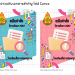 ดาวน์โหลดฟรี แฟ้มเอกสารสำคัญ ปีการศึกษา 2567 ไฟล์ Canva แก้ไขได้ง่ายครับ โดยห้องสื่อการสอนครูบาส