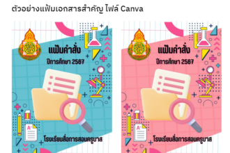 ดาวน์โหลดฟรี แฟ้มเอกสารสำคัญ ปีการศึกษา 2567 ไฟล์ Canva แก้ไขได้ง่ายครับ โดยห้องสื่อการสอนครูบาส