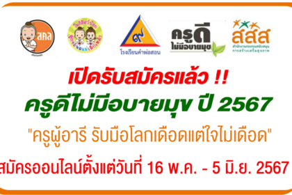 ครูดีไม่มีอบายมุข ปีการศึกษา 2567 ปีที่ 13 สมัครออนไลน์ ตั้งแต่วันที่ 16 พ.ค. – 5 มิ.ย. 2567 ครูผู้อารี รับมือโลกเดือดแต่ใจไม่เดือด