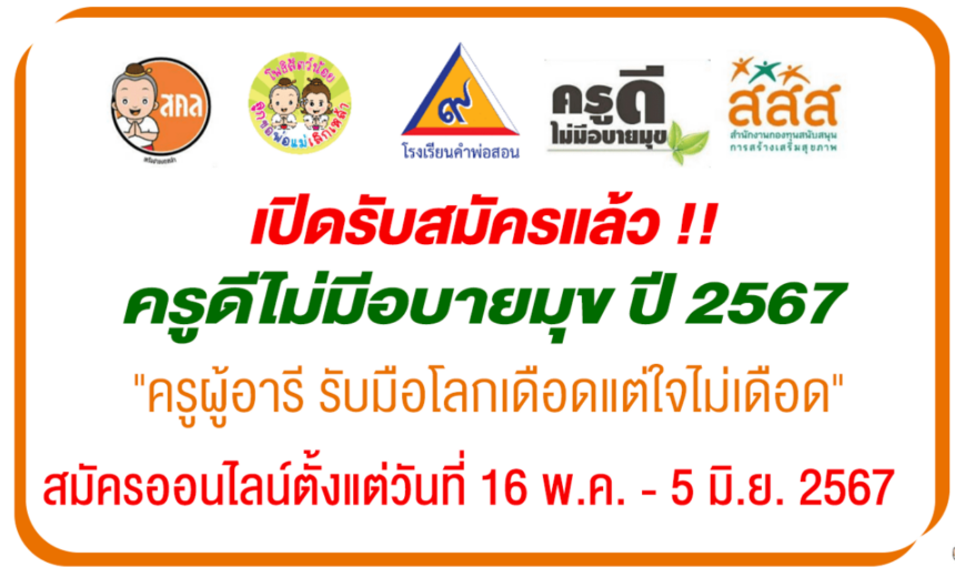 ครูดีไม่มีอบายมุข ปีการศึกษา 2567 ปีที่ 13 สมัครออนไลน์ ตั้งแต่วันที่ 16 พ.ค. – 5 มิ.ย. 2567 ครูผู้อารี รับมือโลกเดือดแต่ใจไม่เดือด