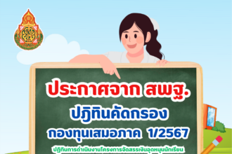 ปฏิทินการดำเนินงานโครงการจัดสรรเงินอุดหนุนนักเรียนยากจนพิเศษแบบมีเงื่อนไข ภาคเรียนที่ 1/2567 สังกัด สพฐ. นักเรียนยากจน 2567\