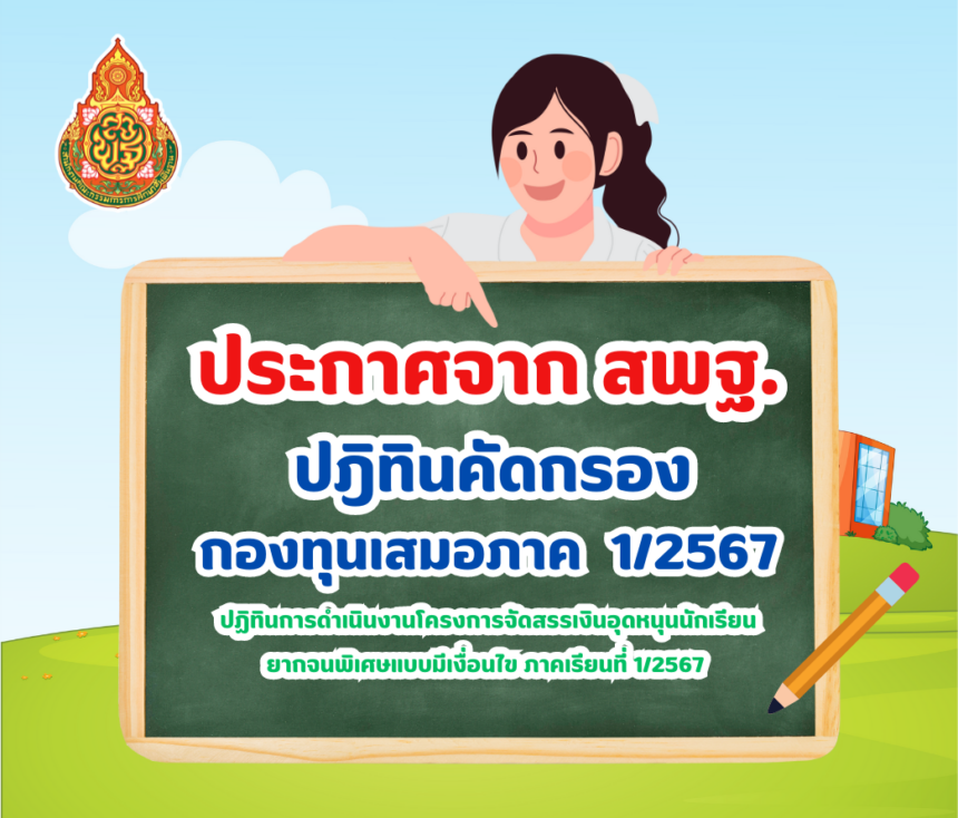 ปฏิทินการดำเนินงานโครงการจัดสรรเงินอุดหนุนนักเรียนยากจนพิเศษแบบมีเงื่อนไข ภาคเรียนที่ 1/2567 สังกัด สพฐ. นักเรียนยากจน 2567\