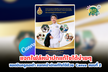 ไฟล์หน้าปกฟรีแก้ไขได้ แจกเลยโดยแอดมินครูตอเต่า แบบที่ 2 ปี 2567 แก้ไขได้ด้วย Canva