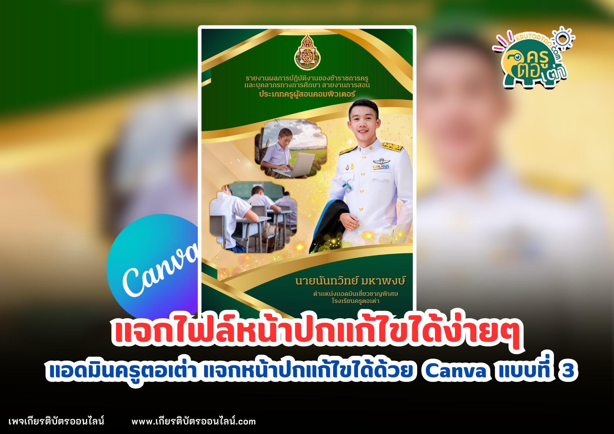 ไฟล์หน้าปกฟรีแก้ไขได้ แจกเลยโดยแอดมินครูตอเต่า แบบที่ 3 ปี 2567 แก้ไขได้ด้วย Canva