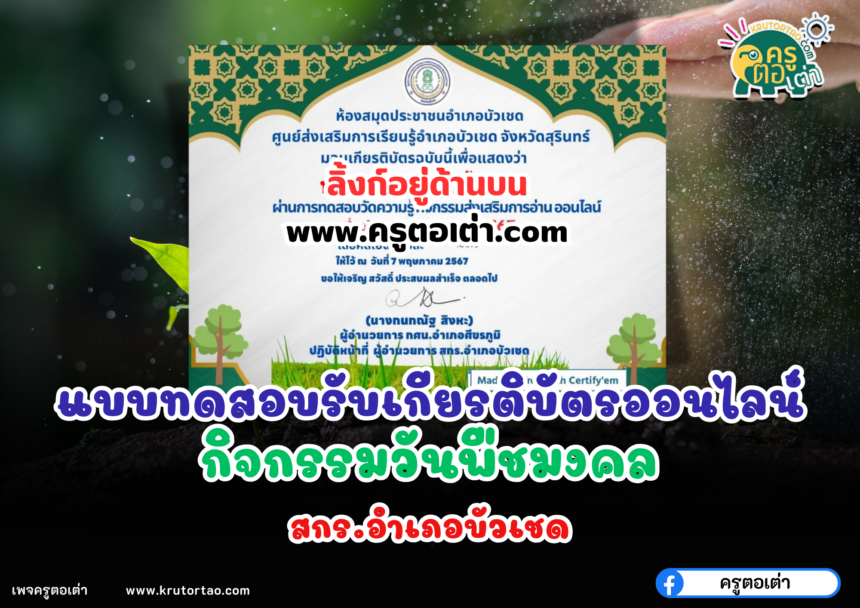 เกียรติบัตรออนไลน์ฟรี 2567 แบบทดสอบเรื่องวันพืชมงคล สกร บัวเชด