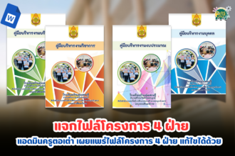 ดาวน์โหลดฟรี ไฟล์คู่มือบริหารงาน 4 ฝ่าย วิชาการ งบประมาณ บุคคล บริหารงานทั่วไป ไฟล์ word แก้ไขได้ โดยโรงเรียนบ้านทุ่งเศรษฐี ครูตอเต่า