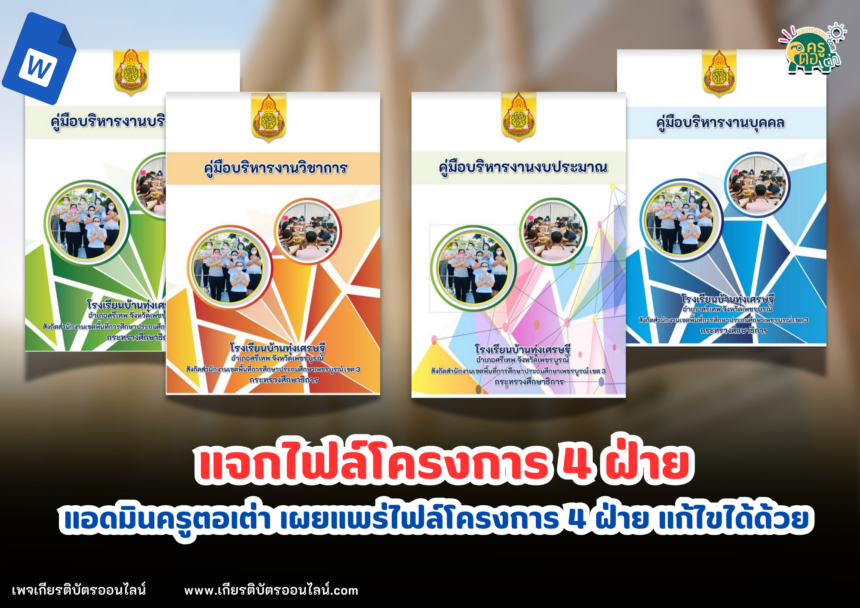 ดาวน์โหลดฟรี ไฟล์คู่มือบริหารงาน 4 ฝ่าย วิชาการ งบประมาณ บุคคล บริหารงานทั่วไป ไฟล์ word แก้ไขได้ โดยโรงเรียนบ้านทุ่งเศรษฐี ครูตอเต่า