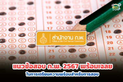 แนวข้อสอบ ก.พ. 2567 พร้อมเฉลย ชุดที่ 1 การเตรียมความพร้อมสำหรับการสอบ