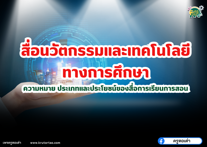 สื่อนวัตกรรมและเทคโนโลยีทางการศึกษา ความหมาย