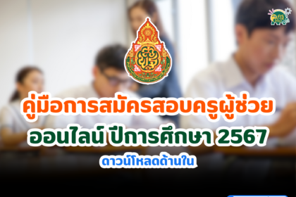 คู่มือการสมัครสอบครูผู้ช่วยออนไลน์ ปีการศึกษา 2567