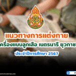 แนวทางการแต่งกายชุดเครื่องแบบลูกเสือ เนตรนารี ยุวกาชาด ประจำปีการศึกษา 2567 แต่งชุดลูกเสือ